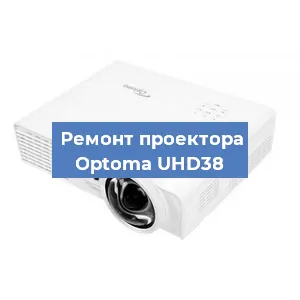 Замена линзы на проекторе Optoma UHD38 в Челябинске